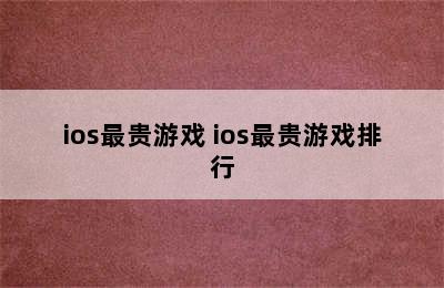 ios最贵游戏 ios最贵游戏排行